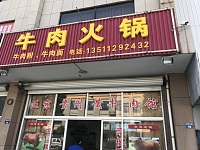 牛肉火锅（经编九路120号）