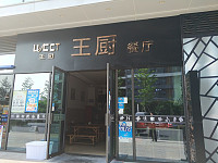 王厨餐厅（文礼路）