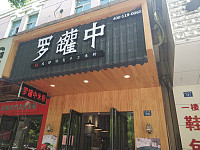 罗罐中（海昌南路129号）