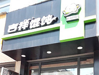 吉祥馄饨（长河路店）