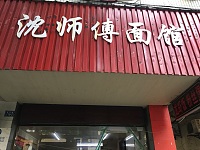 沈师傅面馆（海马路119号）