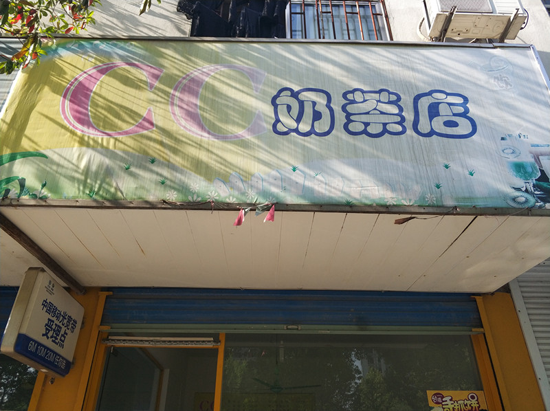 CC奶茶店（东长社区）