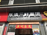 三鲜乐清面馆（广顺路）