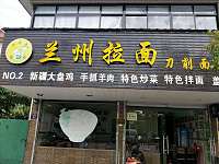 兰州拉面（双山路）