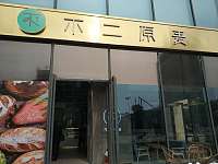 不二原麦面包房（海昌南路）