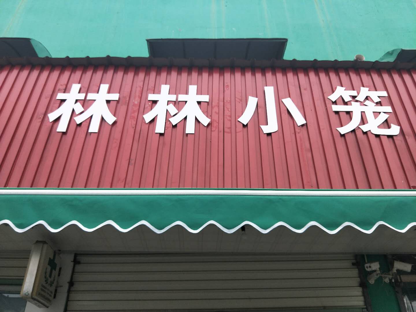 林林小笼（皮都路）