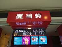 麦当劳（海昌南路第二餐厅）