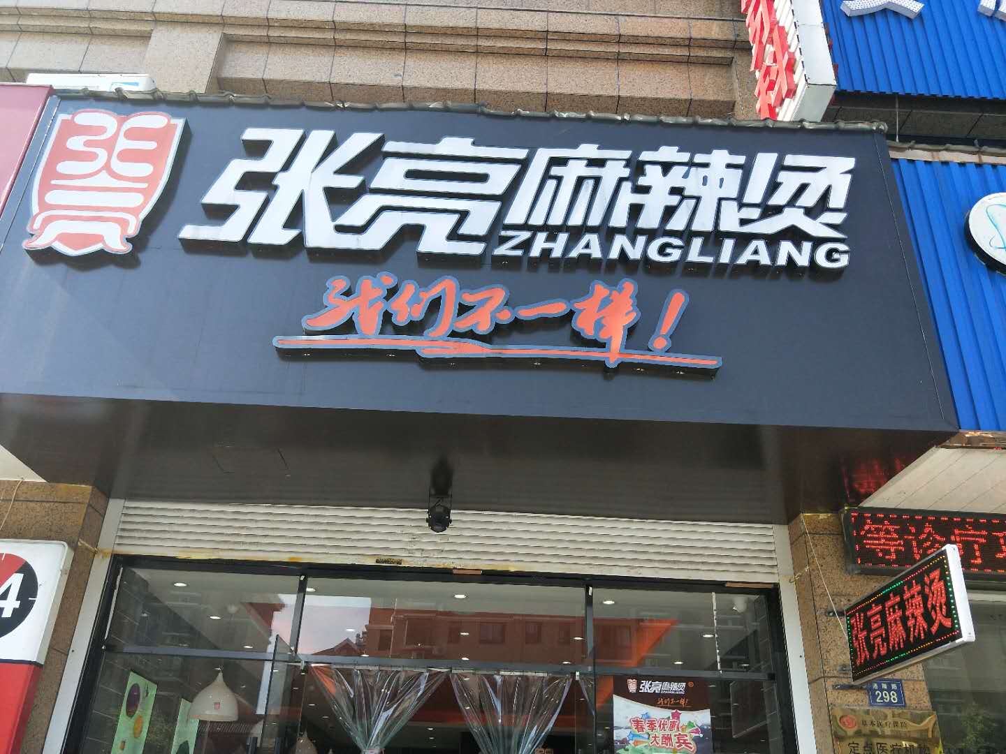 张亮麻辣烫（洛隆路）