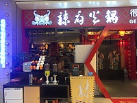 辣府火锅（工人路）