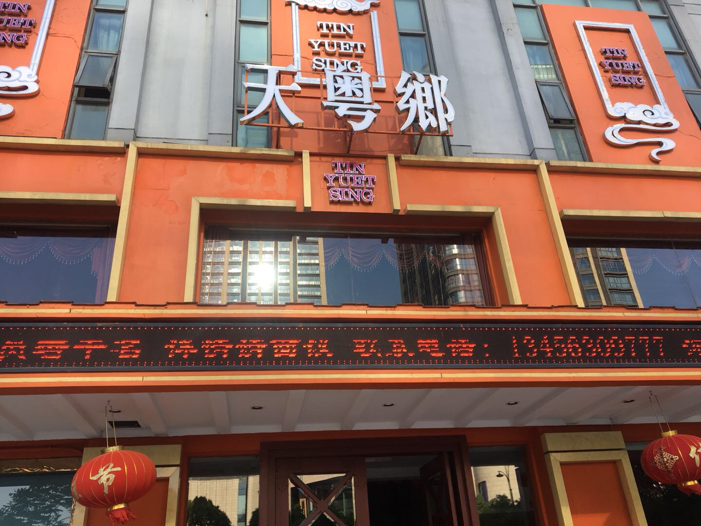 天粤乡餐厅（海昌南路）