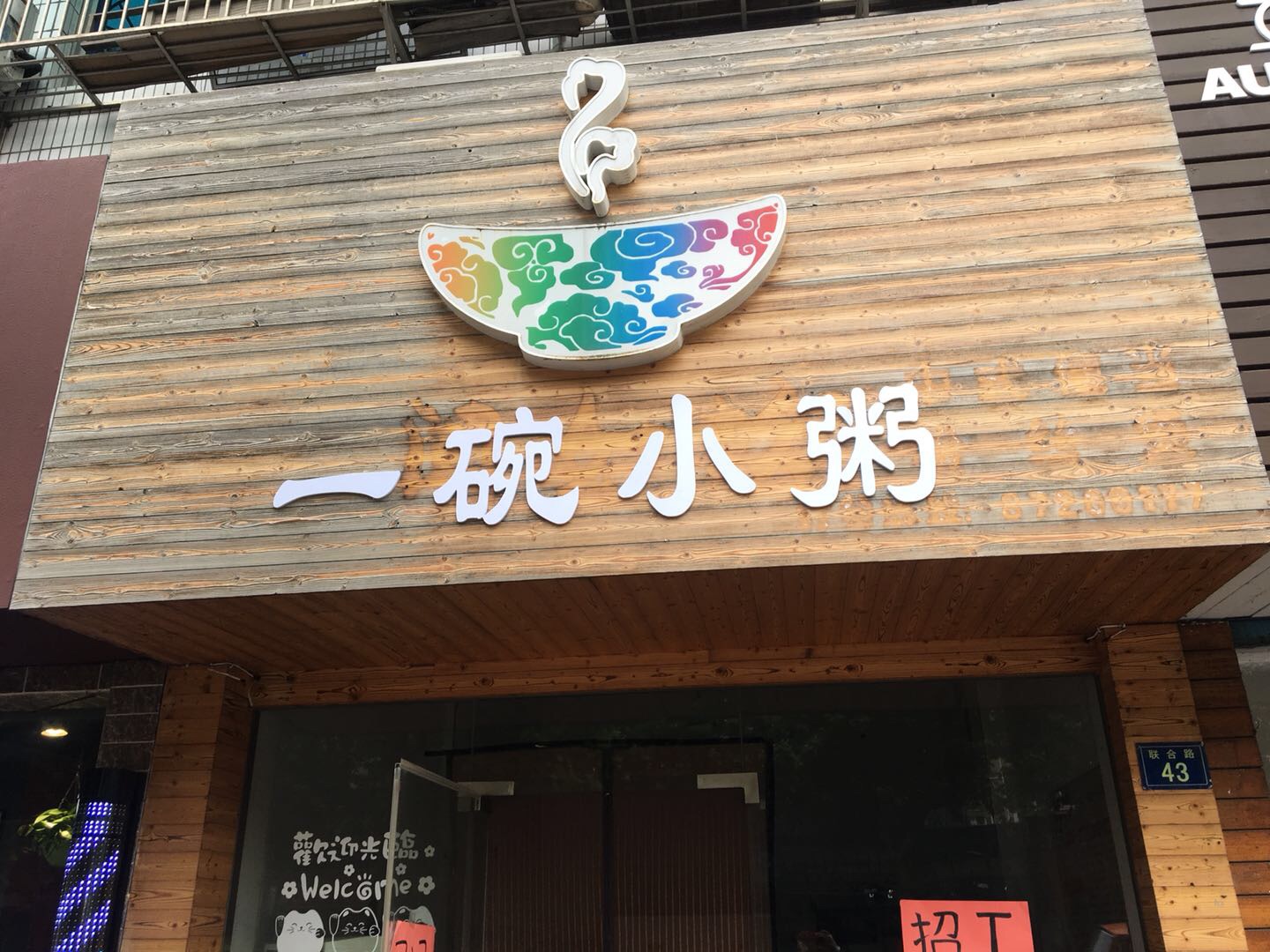一碗小粥（联合路）