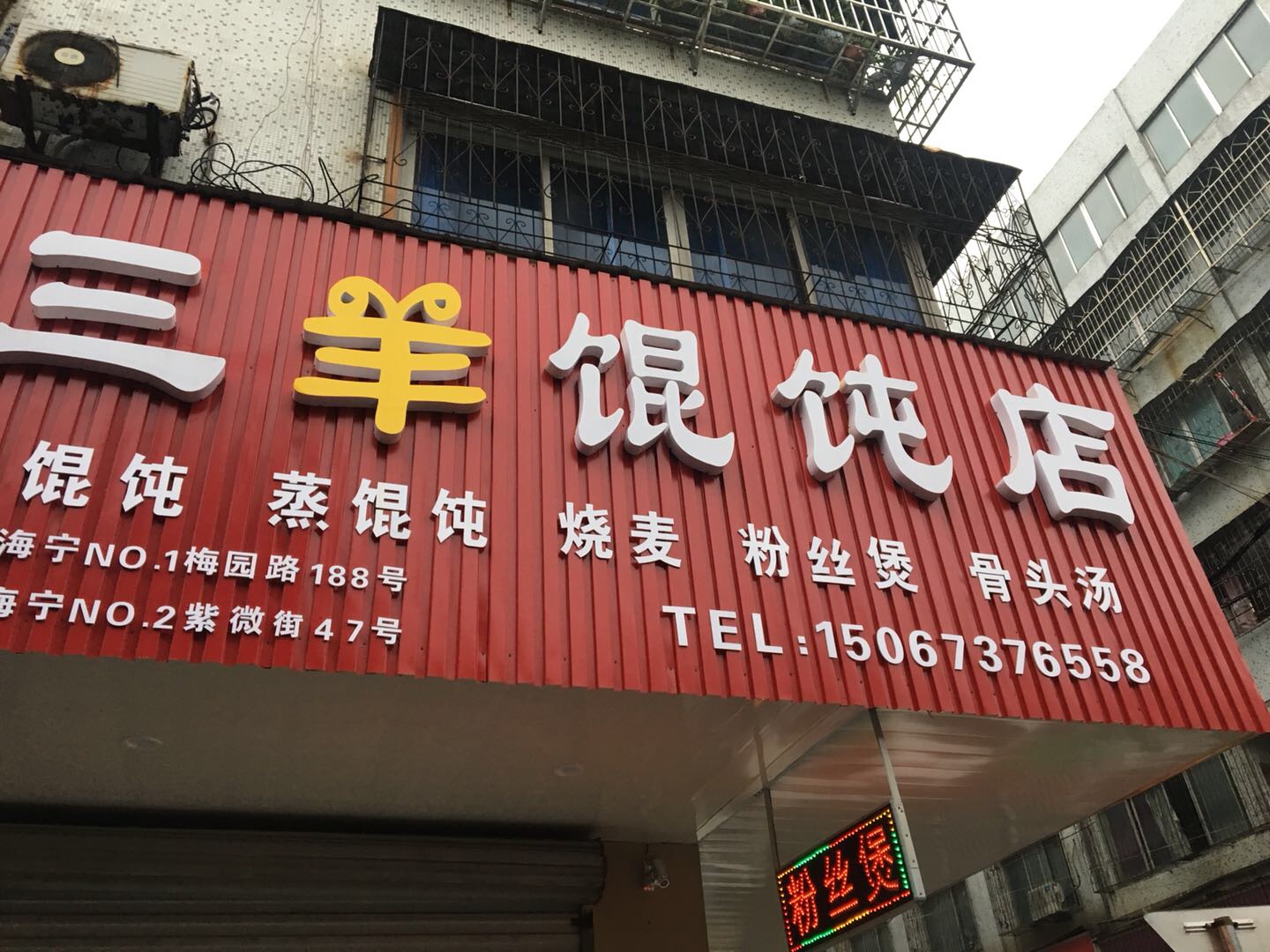 三羊馄饨店（紫薇街）