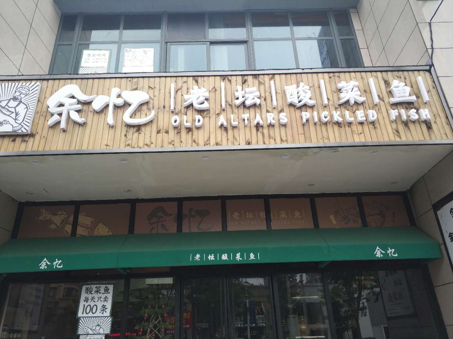 余忆老坛酸菜鱼（江苑路）