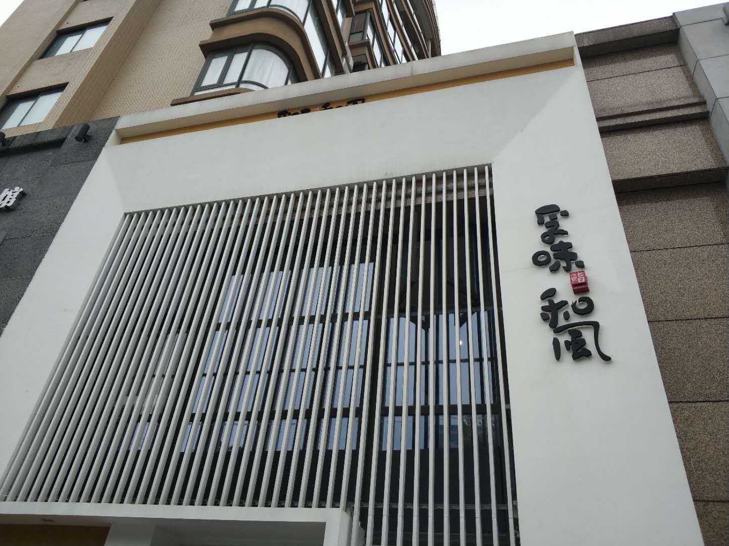 孚味和风（江苑路）