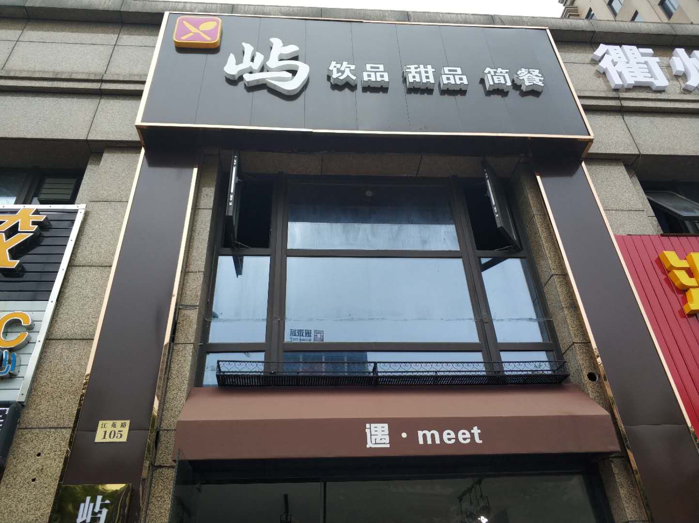 屿屿甜品店（江苑路）