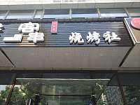 客串饮食店（江苑路38号）