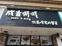 成吉嘶喊冒菜（洛隆路）