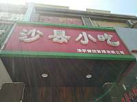 沙县小吃（洛隆路563号）