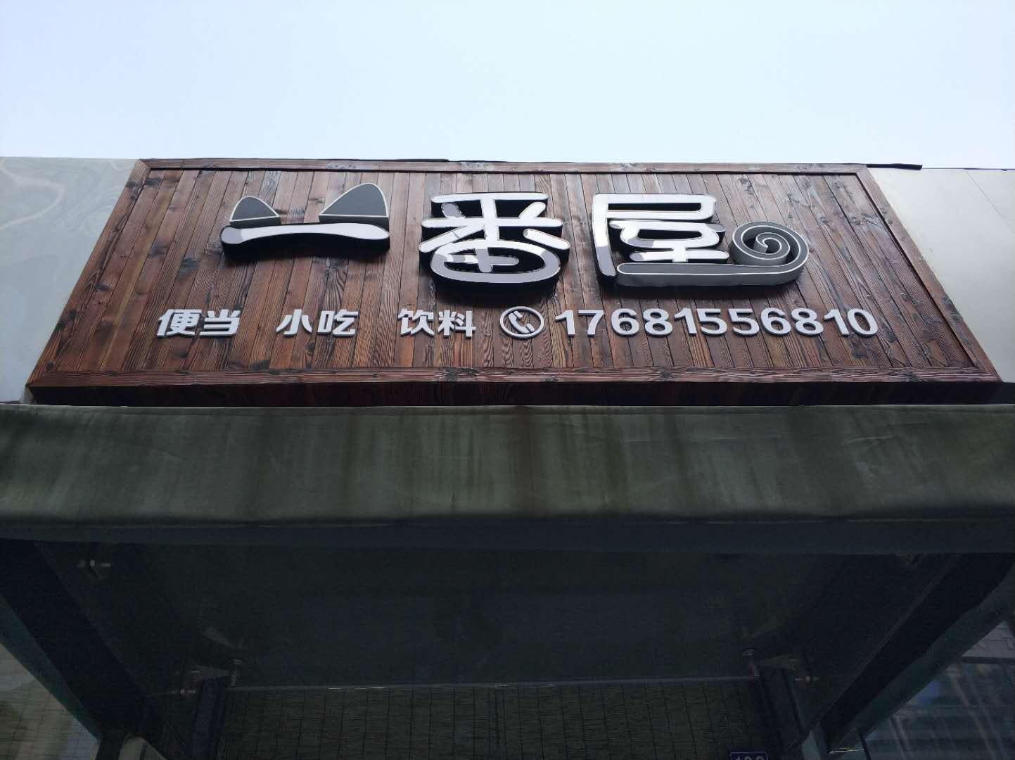 一番屋（江苑路）