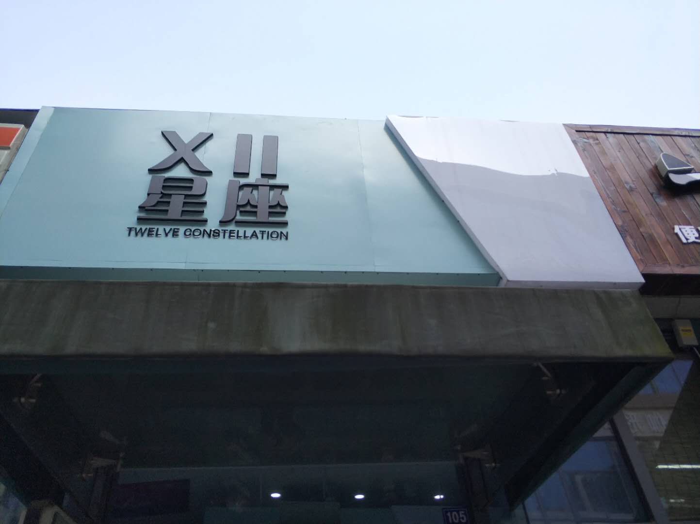 星座（江苑路）