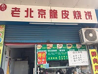 老北京脆皮烧饼（城西菜场）