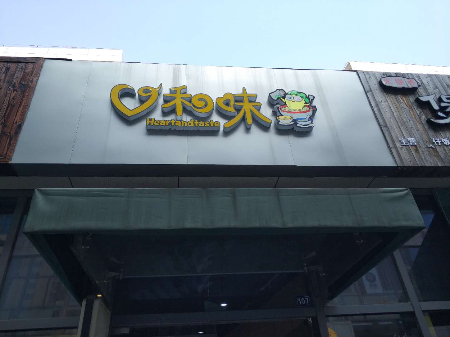 心和味（江苑路）