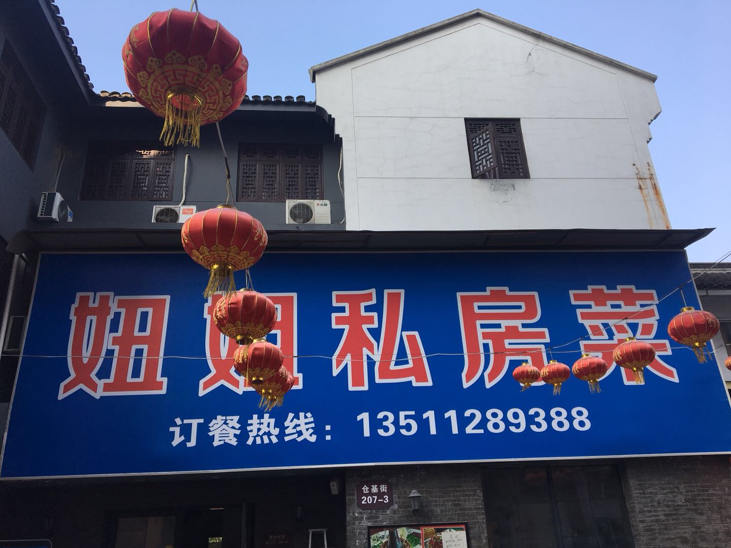 妞姐私房菜餐馆（仓基街）