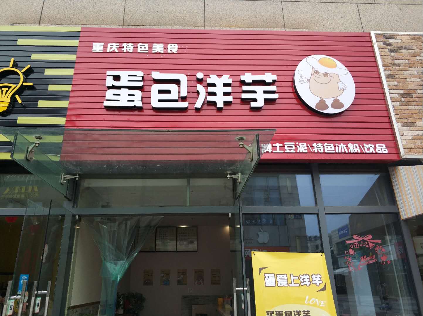 蛋包洋芋(江苑路）