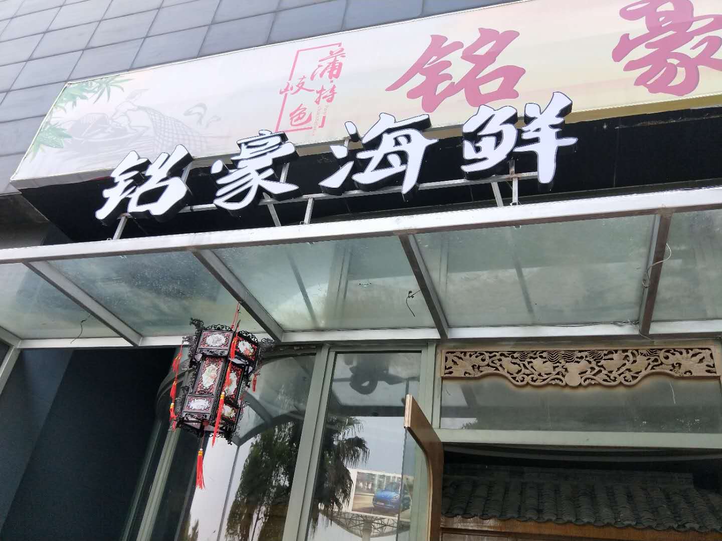 铭豪海鲜（文苑路）