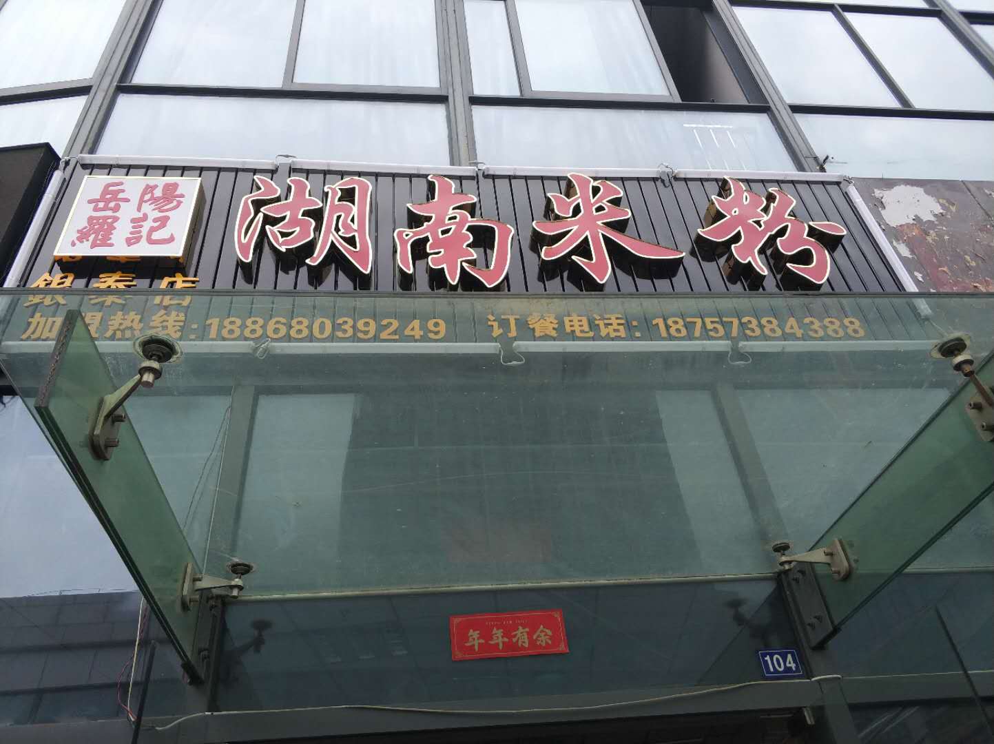 湖南米粉（江苑路）