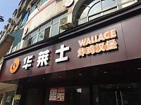 华莱士（海昌路）