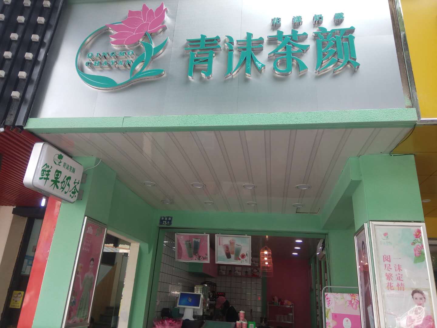 青沫茶颜（海昌路）