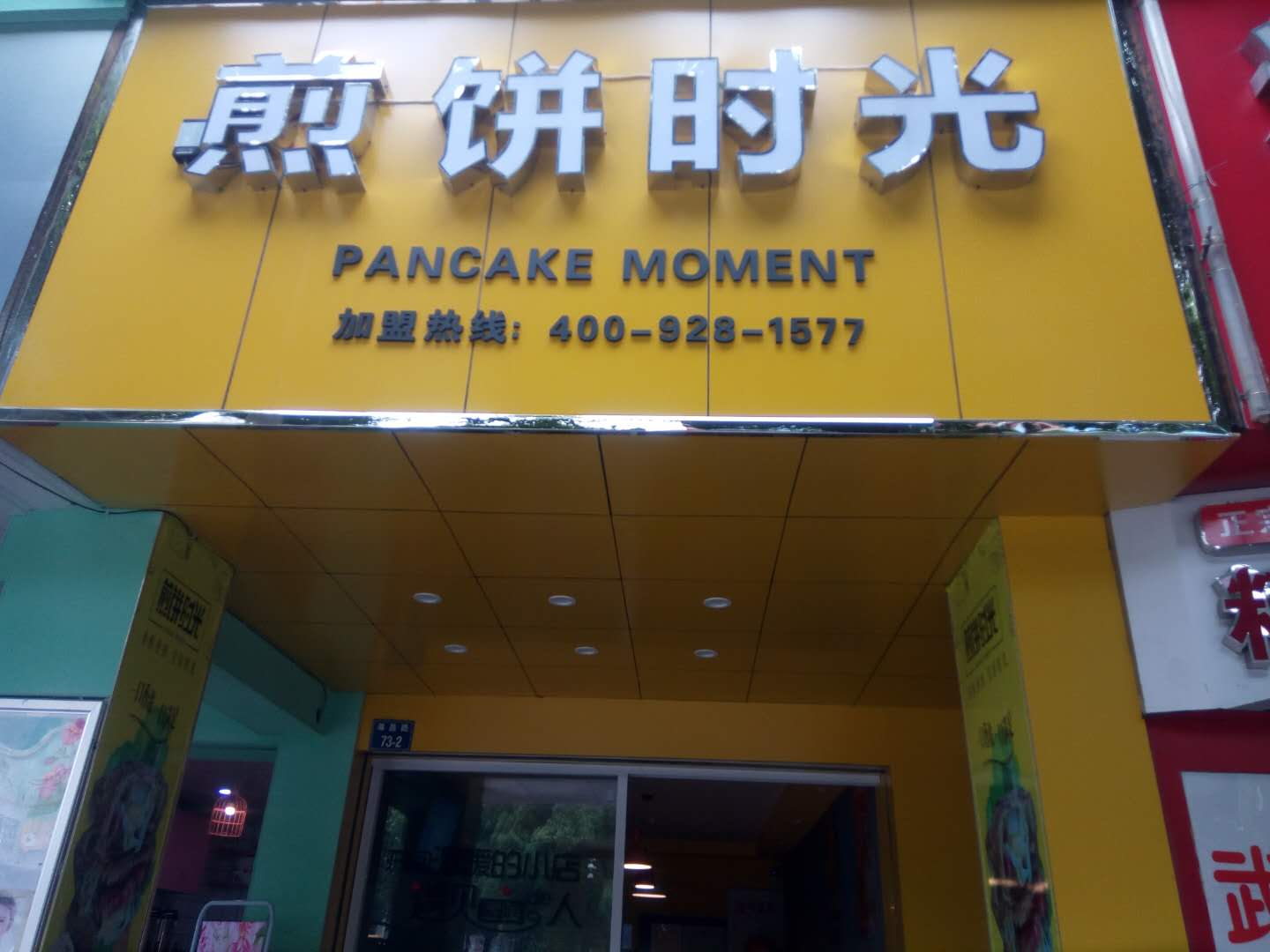 煎饼时光（海昌路）