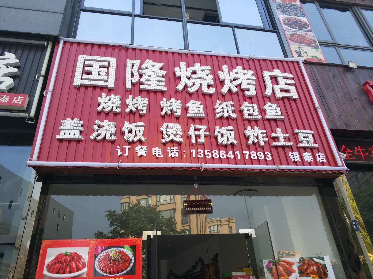 国隆烧烤店（江苑路）