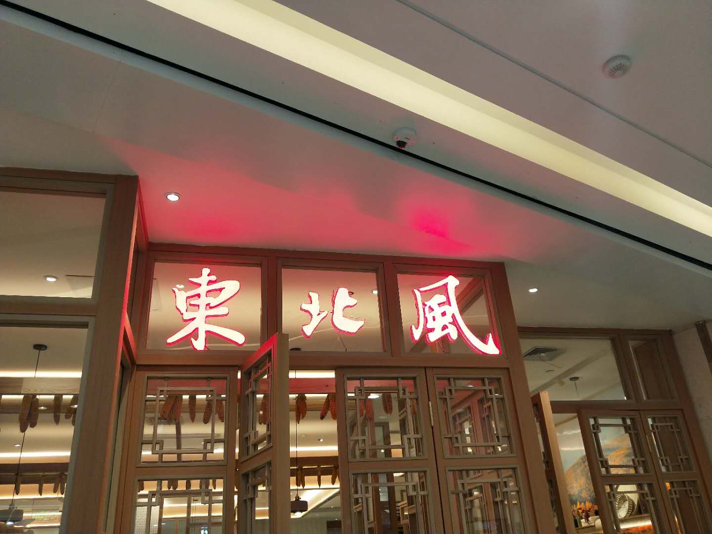 东北风（工人路）