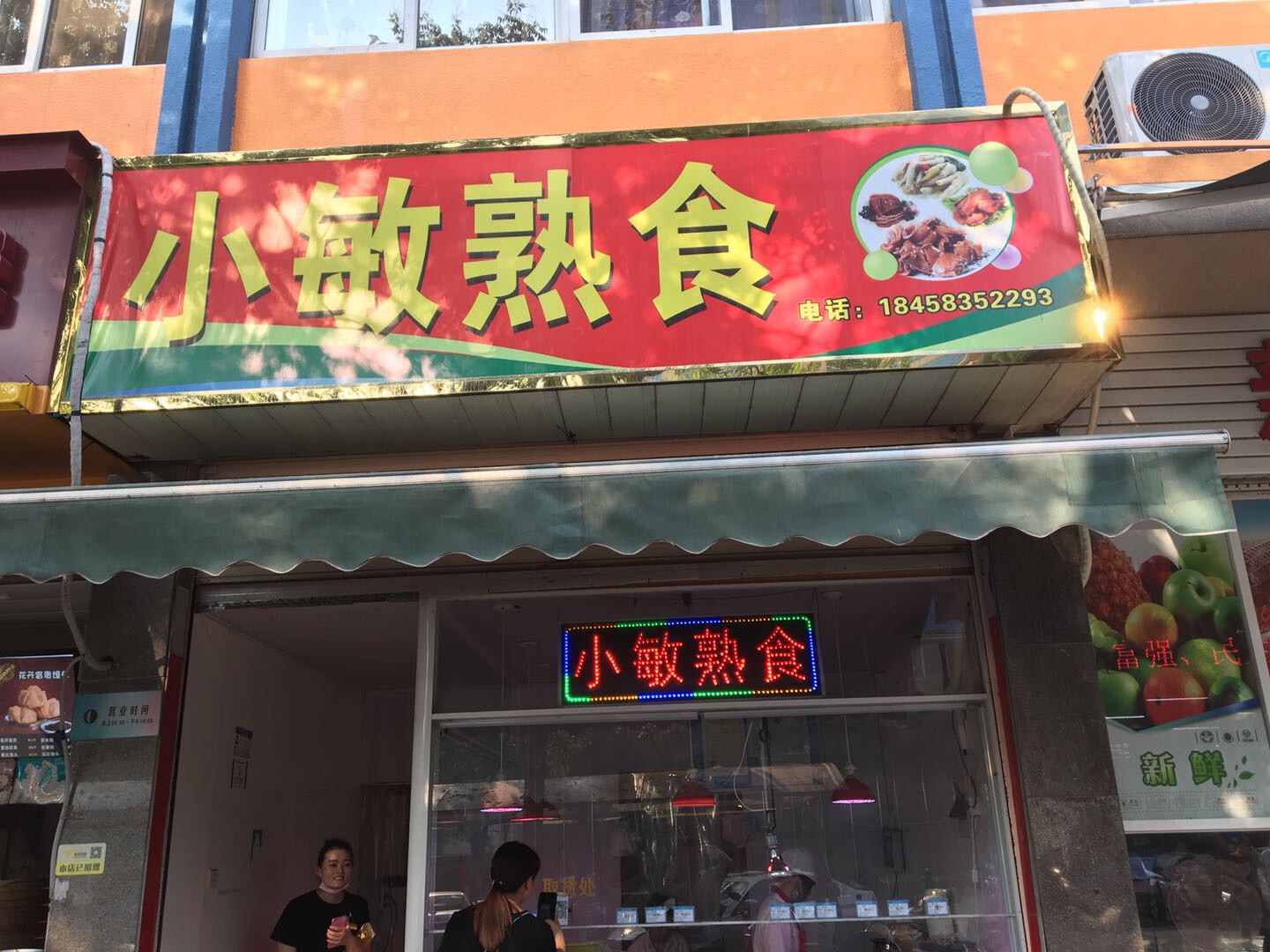 小敏熟食（新庄）