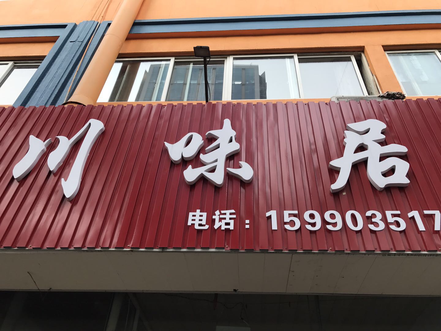 川居饭店（新庄路）