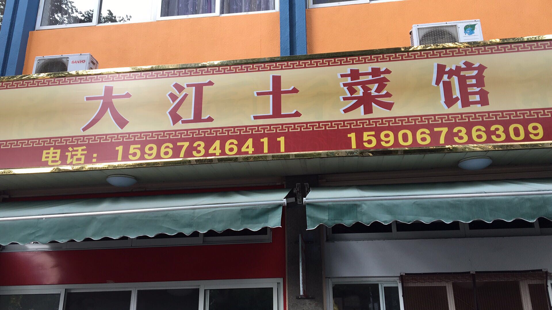 大江土菜馆（新庄）