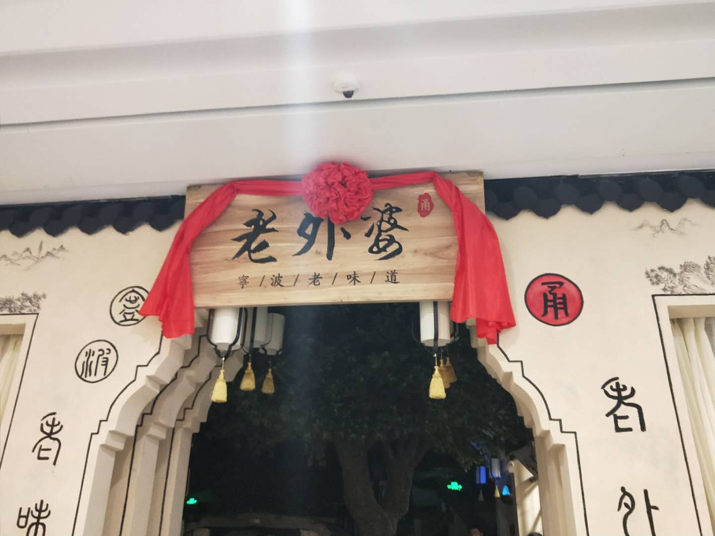 老外婆(工人路)