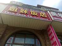 姐妹饭店(横山路)