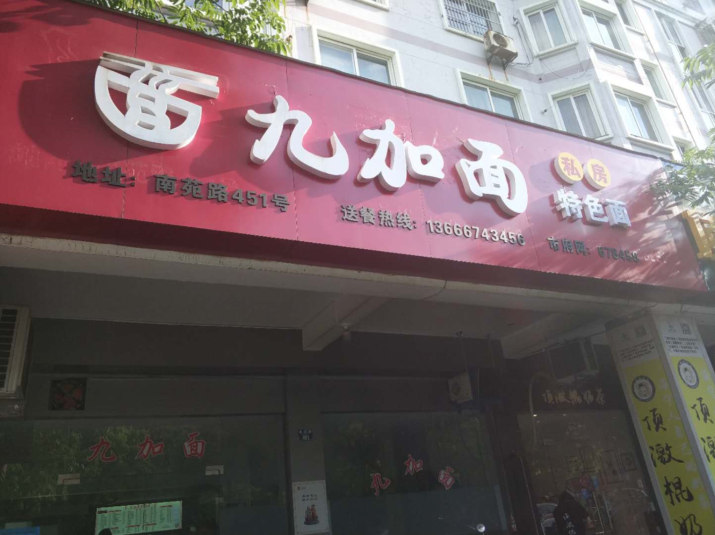 九加面（南苑路）
