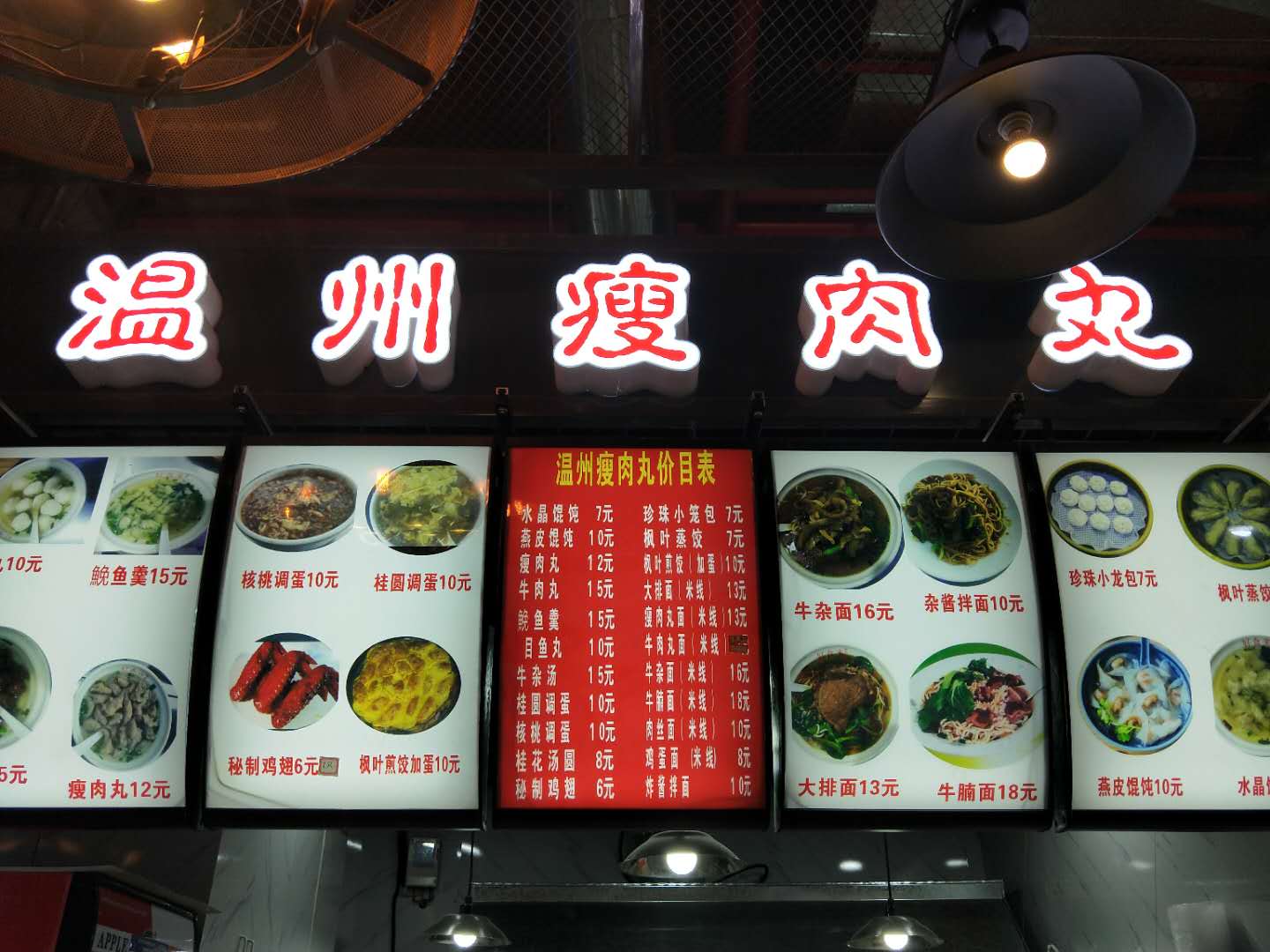 温州瘦肉丸（工人路）