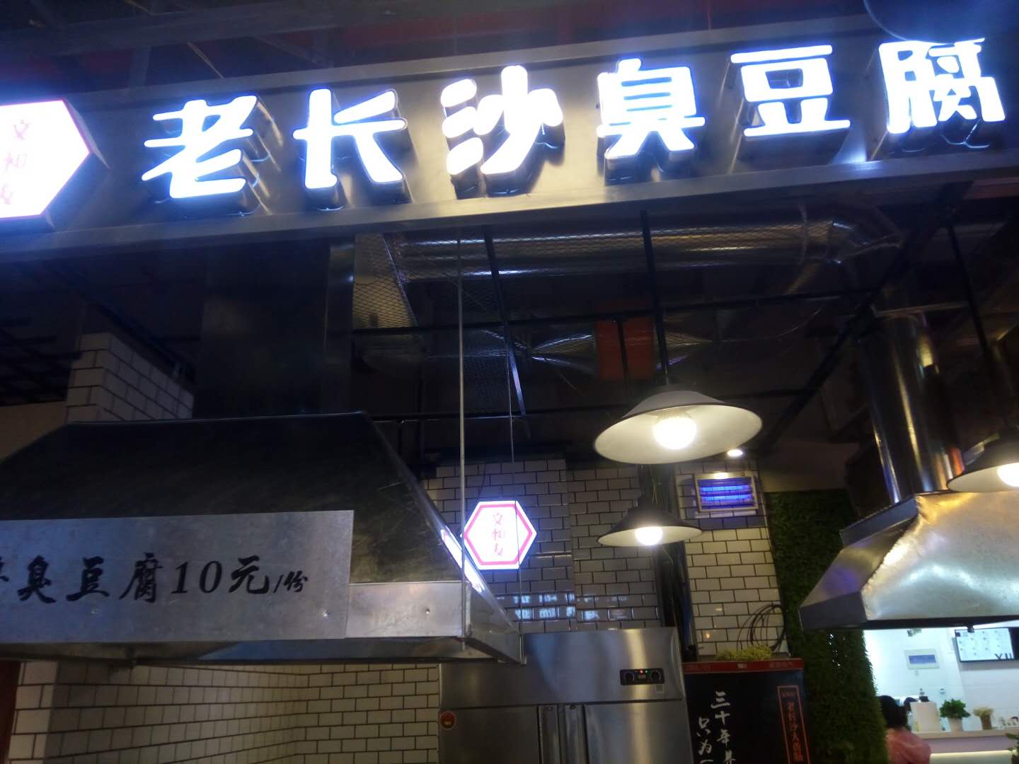 老长沙臭豆腐（工人路）