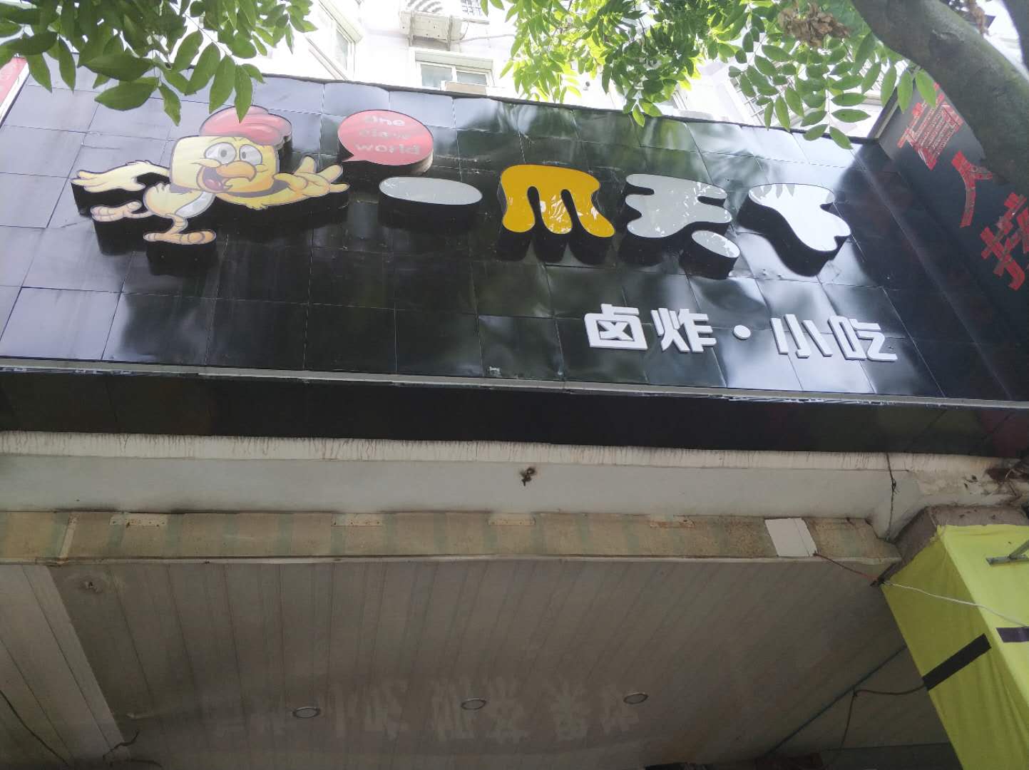 一爪天下（南苑路）