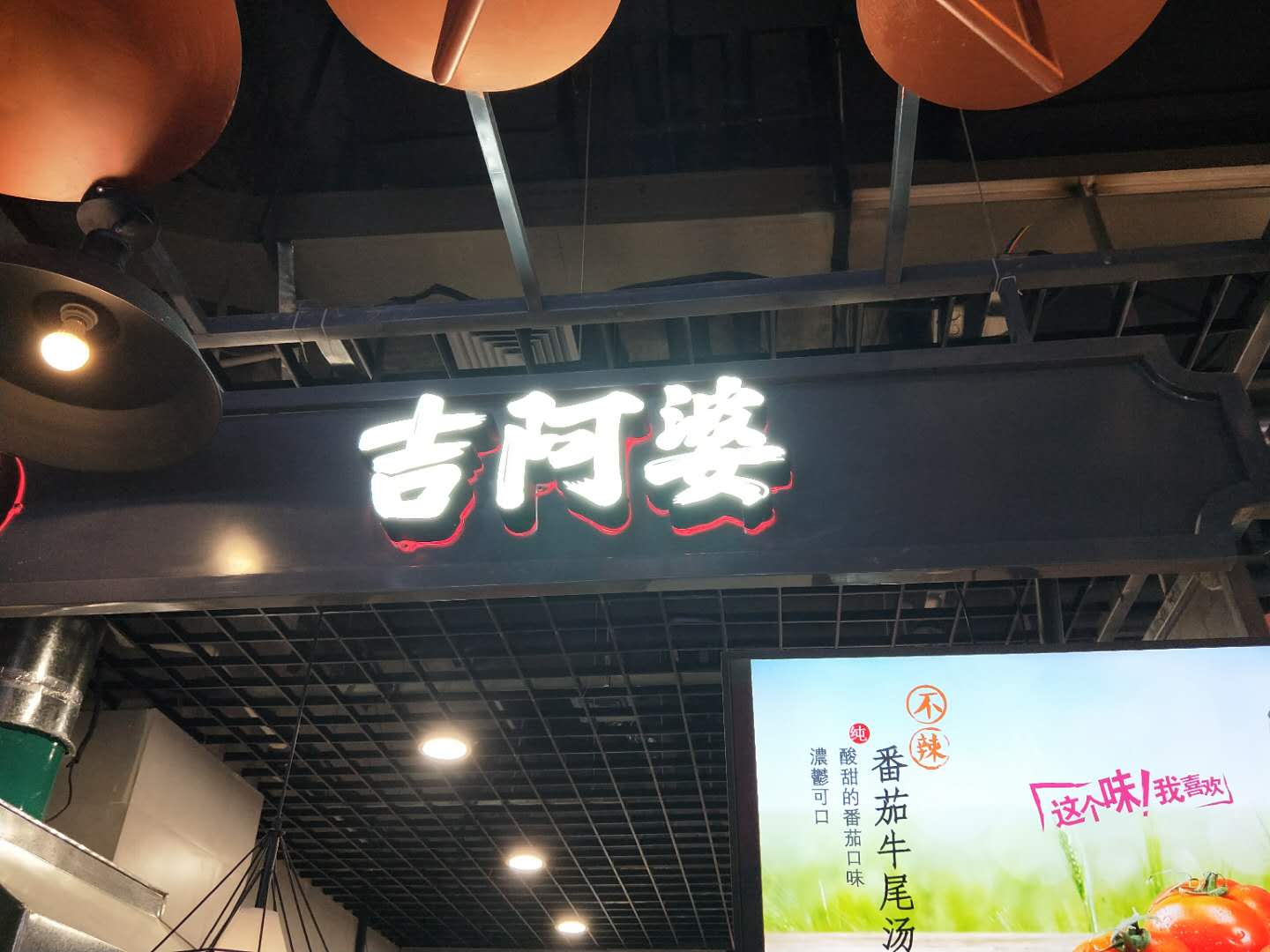 吉阿婆（工人路）