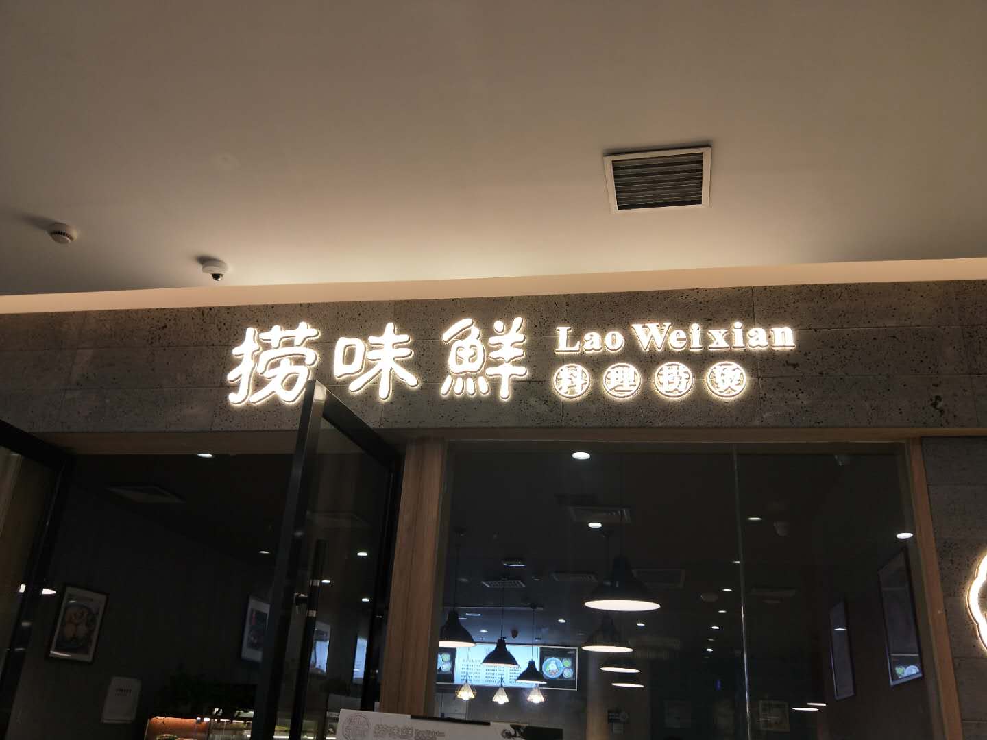 捞味鲜（工人路）