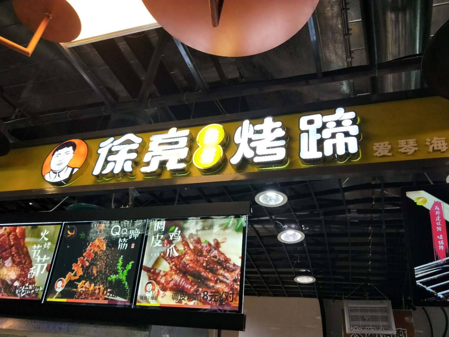 徐亮烤蹄（工人路）