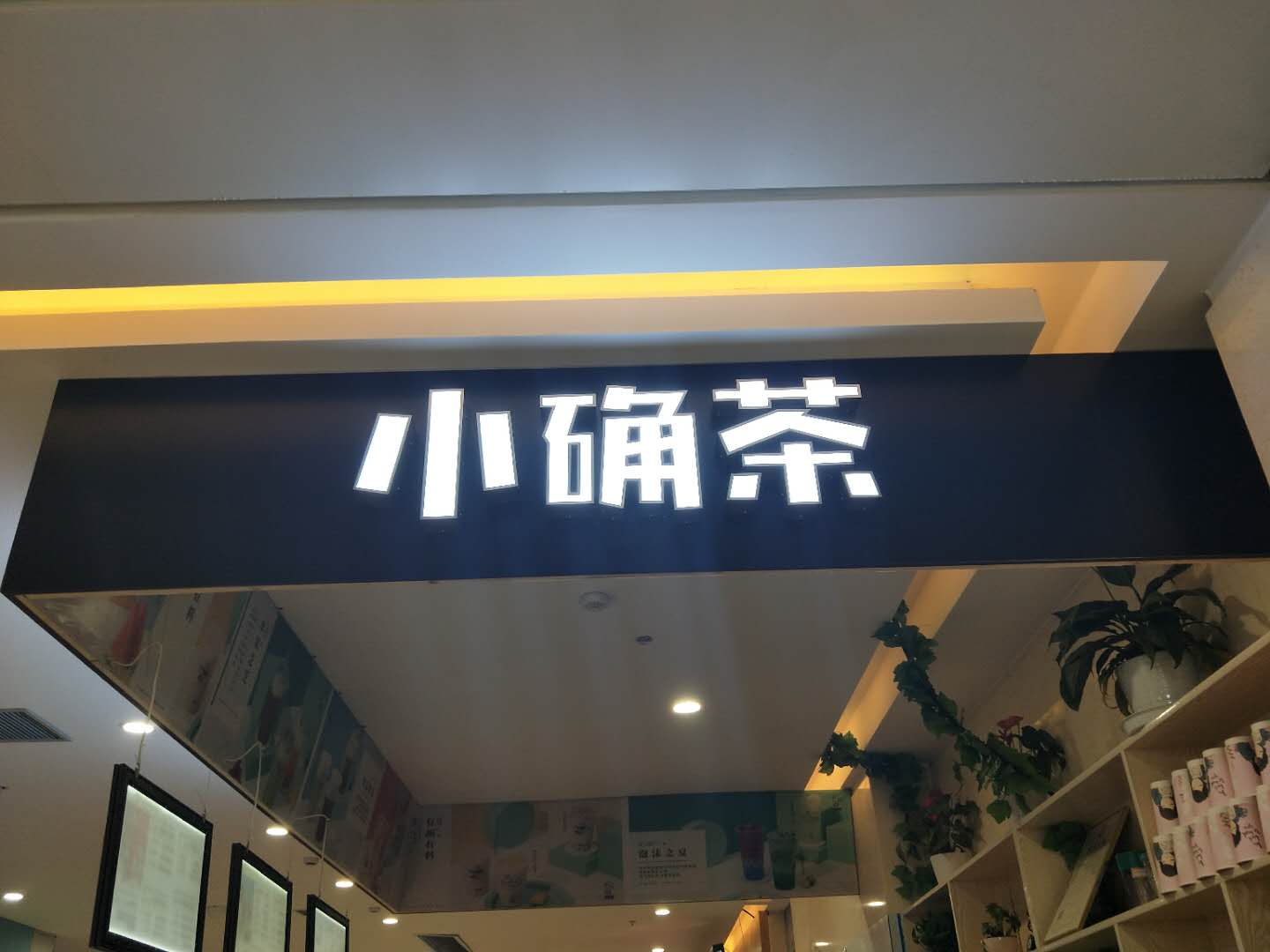 小确茶（工人路）