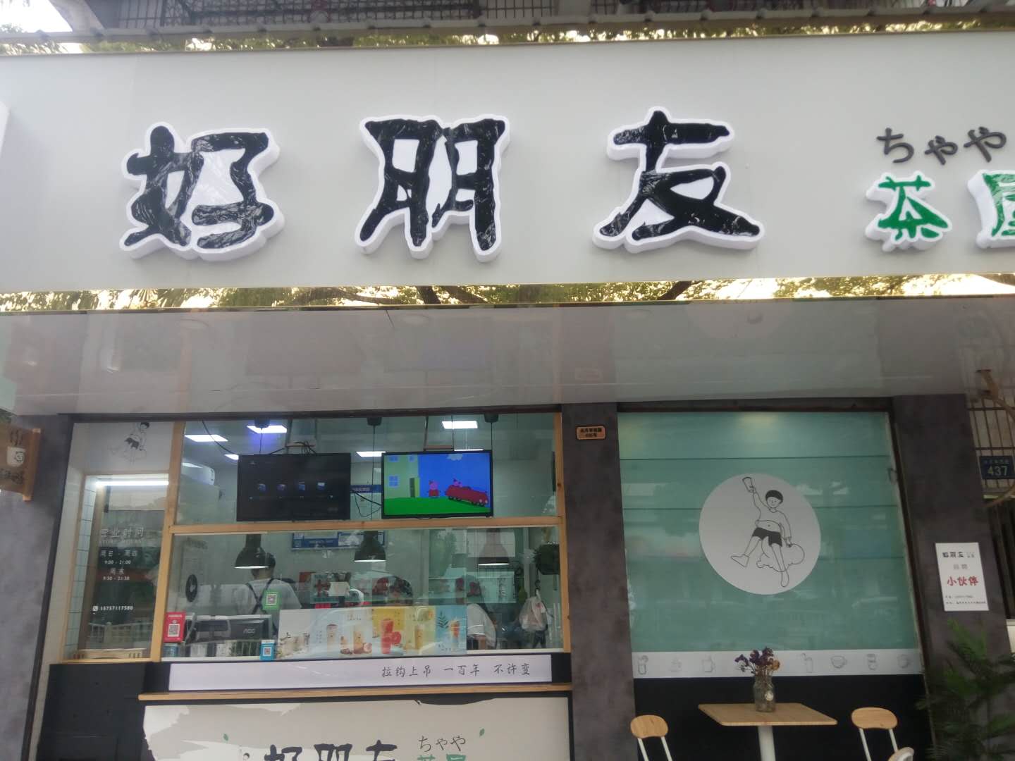 好朋友茶屋（水月亭西路）