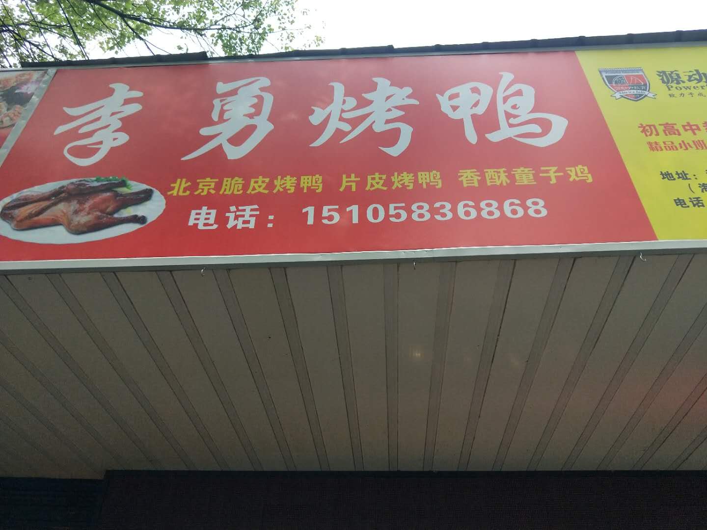 李勇烤鸭（联塘路）